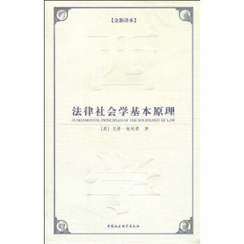 西方學術經典譯叢：法律社會學基本原理（全新譯本） [Fundamental Principles of the Sociology of Lam]