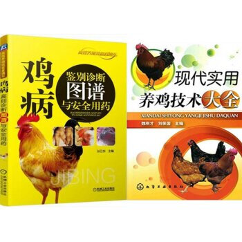 包郵 雞病鑒彆診斷圖譜與安全用藥+現代實用養雞技術大全 2本 pdf epub mobi 電子書 下載