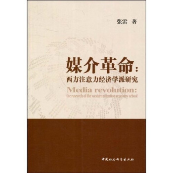 媒介革命：西方注意力经济学派研究 pdf epub mobi 电子书 下载