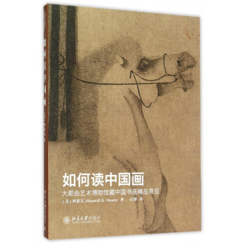 如何读中国画(大都会艺术博物馆藏中国书画精品导览)