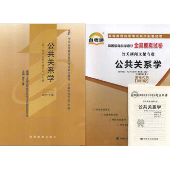 自考教材 00182公共关系学 自考教材 自考通全真模拟试卷 全套2本 pdf epub mobi 电子书 下载