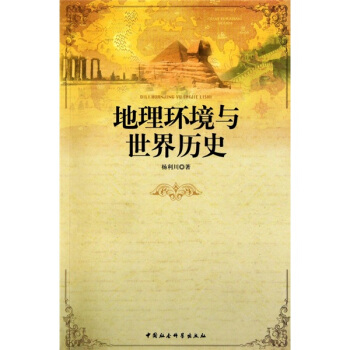地理環境與世界曆史 pdf epub mobi 電子書 下載