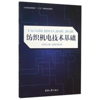 紡織機電技術基礎-紡織服裝高等教育十三五部委級 pdf epub mobi 電子書 下載