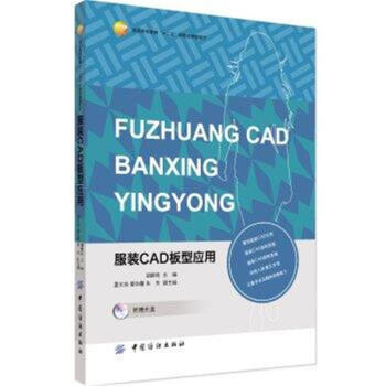 服裝CAD闆型應用-(附贈光盤)