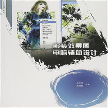 服裝效果圖電腦輔助設計 pdf epub mobi 電子書 下載