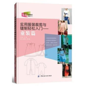 实用服装裁剪与缝制轻松入门-童装篇 pdf epub mobi 电子书 下载