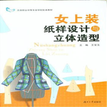 女上裝紙樣設計與立體造型-吉首職業中等專業學校 pdf epub mobi 電子書 下載