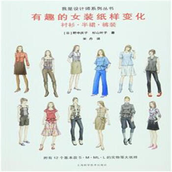 有趣的女裝紙樣變化-襯衫.半裙.褲裝-附有12個基 pdf epub mobi 電子書 下載