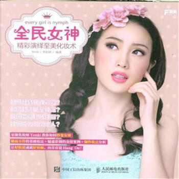 全民女神-精彩演繹至美化妝術 pdf epub mobi 電子書 下載