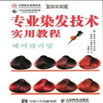 專業染發技術實用教程 pdf epub mobi 電子書 下載