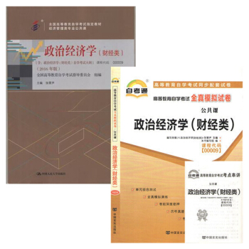 自考教材 00009政治经济学(财经类) 自考教材 自考通全真模拟试卷 全套2本
