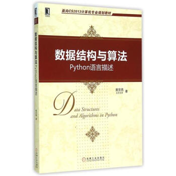 數據結構與算法:Python語言描述 計算機與互聯網 書籍|4909472