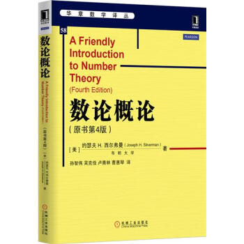 数论概论（原书第4版） （美）约瑟夫 H. 西尔弗曼（Joseph H.…|4907549 pdf epub mobi 电子书 下载