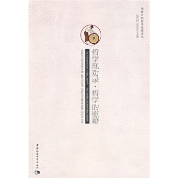 兩希文明哲學經典譯叢：哲學規勸錄·哲學的慰藉 pdf epub mobi 電子書 下載