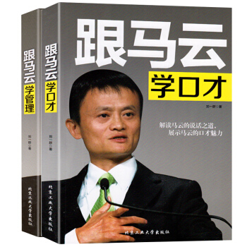 跟馬雲學管理+跟馬雲學口纔 共2冊 企業公司管理心理學說話口纔技巧 低調做領導高調抓管理 pdf epub mobi 電子書 下載
