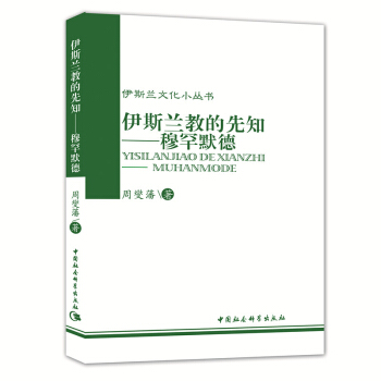 伊斯蘭文化小叢書：伊斯蘭教的先知：穆罕默德 pdf epub mobi 電子書 下載