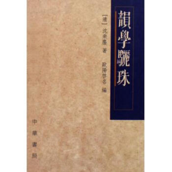 韵学骊珠 pdf epub mobi 电子书 下载