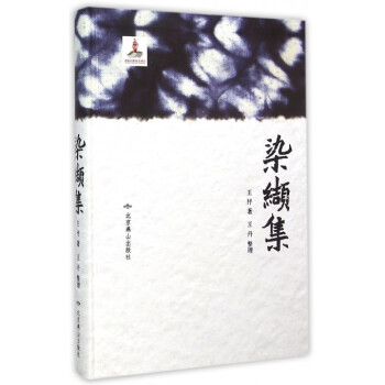 染纈集(精) pdf epub mobi 電子書 下載