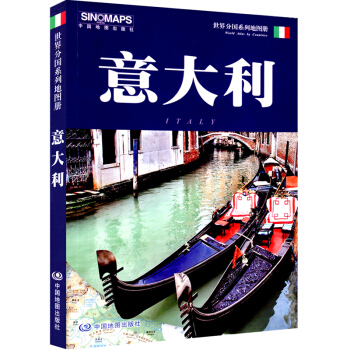 意大利地图册 世界分国系列地图册 意大利地图 意大利旅游地图