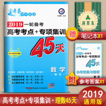 金考捲特快專遞2019一輪備考高考考點+專項集訓45天高考理數總復習高中理科數學復習資料書
