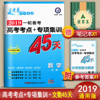 金考捲特快專遞2019一輪備考高考考點+專項集訓45天高考文數總復習高中文科數學復習資料書