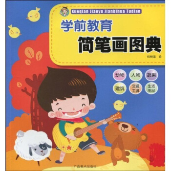 全国学前教育师范用书·学前教育简笔画图典 pdf epub mobi 电子书 下载