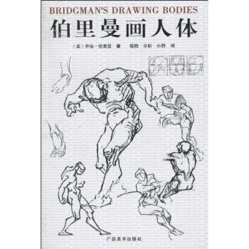 伯裏曼畫人體