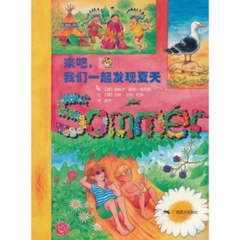 來吧，我們一起發現夏天 [7-10歲] [Komm mit，wir entdecken den Sommer] pdf epub mobi 電子書 下載