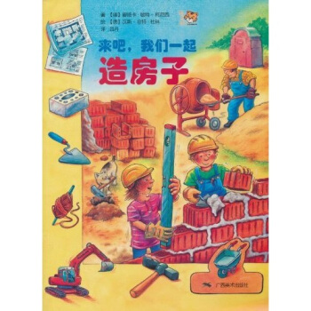 來吧，我們一起造房子 [7-10歲] [Komm mit，Wir bauen ein Haus] pdf epub mobi 電子書 下載