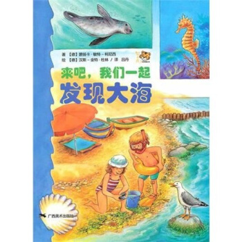 来吧，我们一起发现大海 [7-10岁] pdf epub mobi 电子书 下载