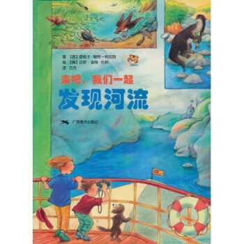 来吧，我们一起发现河流 [7-10岁] [Komm Mit，Wir Entdecken Den Fluss] pdf epub mobi 电子书 下载