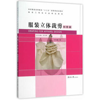 創意篇-服裝立體裁剪-紡織服裝高等教育十二五部 pdf epub mobi 電子書 下載