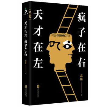 天纔在左瘋子在右 高銘著（完整版） pdf epub mobi 電子書 下載