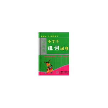 (新課標)小學生組詞詞典(辭海版) pdf epub mobi 電子書 下載