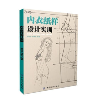 內衣紙樣設計實訓 pdf epub mobi 電子書 下載
