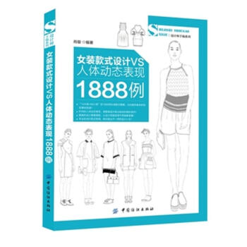 女裝款式設計VS人體動態錶現1888例-設計師手稿係 pdf epub mobi 電子書 下載