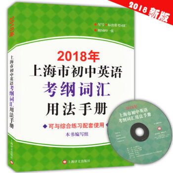 2018年上海市初中英語考綱詞匯用法手冊 含MP3光盤 上海譯文齣版社 上海中考英語詞匯