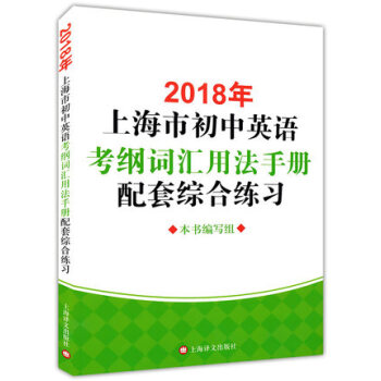 2018年上海市初中英语考纲词汇用法手册配套综合练习 上海译文出版社 上海中考英语 pdf epub mobi 电子书 下载