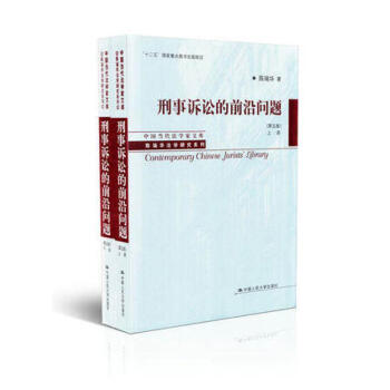 刑事诉讼的前沿问题(第5版) pdf epub mobi 电子书 下载