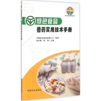 绿色食品兽药实用技术手册 pdf epub mobi 电子书 下载