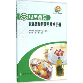 綠色食品食品添加劑實用技術手冊