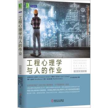 工程心理学与人的作业(原书第4版) (美)克里斯托弗 D. 威肯斯(加)…|3770365