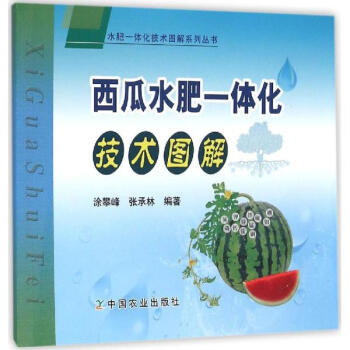 西瓜水肥一體化技術圖解 pdf epub mobi 電子書 下載