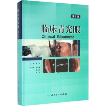 临床青光眼(第3版) pdf epub mobi 电子书 下载