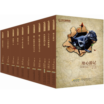 凡尔纳科幻经典(插图版·全译本)(套装全11册)