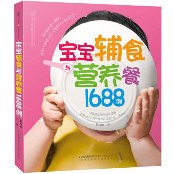 包邮 新品《宝宝辅食与营养餐1688例》[一本书用6年] 150道辅食 50道营养餐 pdf epub mobi 电子书 下载