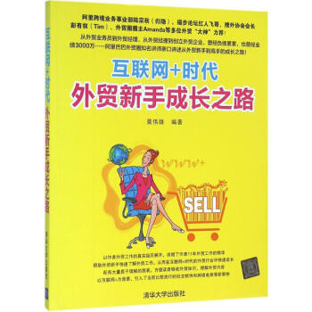 互联网+时代外贸新手成长之路 pdf epub mobi 电子书 下载
