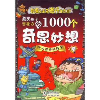 激发孩子想象力的1000个奇思妙想：令人惊奇的科学 [7-10岁] pdf epub mobi 电子书 下载