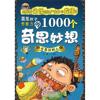 激发孩子想象力的1000个奇思妙想：不可思议的人体 [11-14岁] pdf epub mobi 电子书 下载