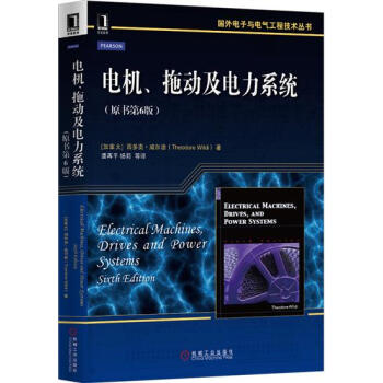 电机、拖动及电力系统(原书第6版) (加拿大)西多奥 威尔迪(Theod…|1118369 pdf epub mobi 电子书 下载